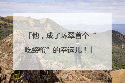 他，成了环翠首个“吃螃蟹”的幸运儿！