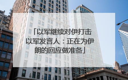 以军继续对伊打击 以军发言人：正在为伊朗的回应做准备