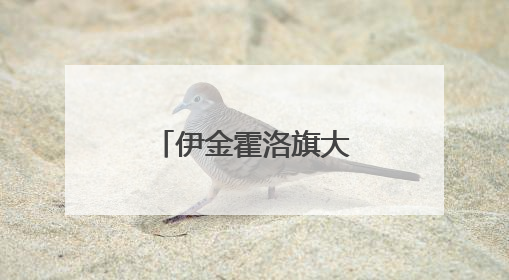 伊金霍洛旗大力培育电商直播复合型人才