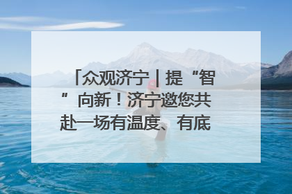 众观济宁｜提“智”向新！济宁邀您共赴一场有温度、有底气的“智造”之约