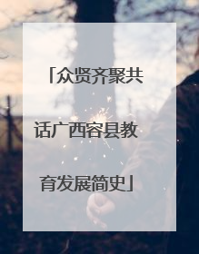 众贤齐聚共话广西容县教育发展简史