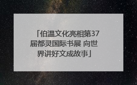 伯温文化亮相第37届都灵国际书展 向世界讲好文成故事