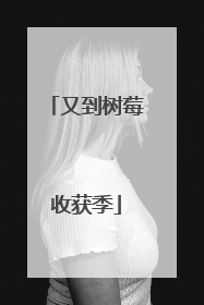 又到树莓收获季