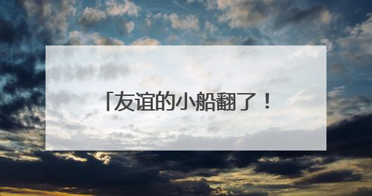 友谊的小船翻了！特朗普与马斯克“骂战”突然升级，他们为何而吵？