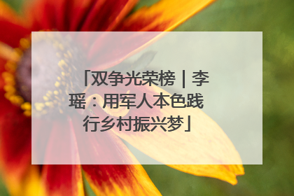 双争光荣榜｜李瑶：用军人本色践行乡村振兴梦