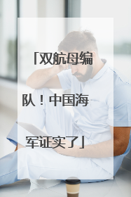 双航母编队！中国海军证实了
