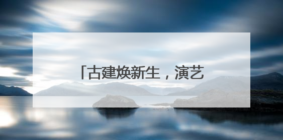 古建焕新生，演艺正精彩！古建音乐季、会馆有戏实现北京古建筑活化利用