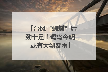 台风“蝴蝶”后劲十足！鹭岛今明或有大到暴雨