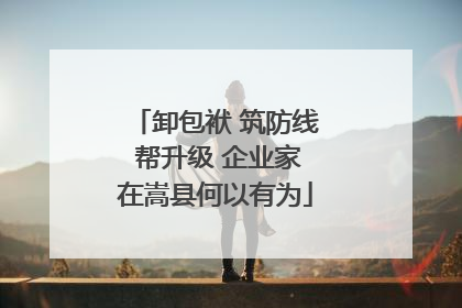 卸包袱 筑防线 帮升级 企业家在嵩县何以有为