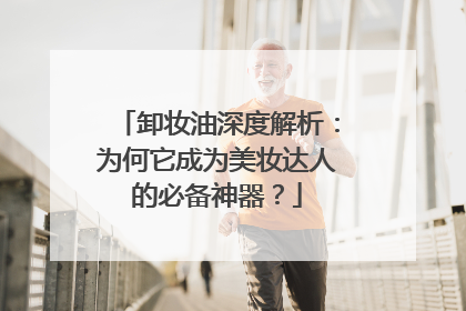 卸妆油深度解析：为何它成为美妆达人的必备神器？