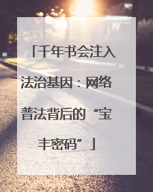千年书会注入法治基因：网络普法背后的“宝丰密码”
