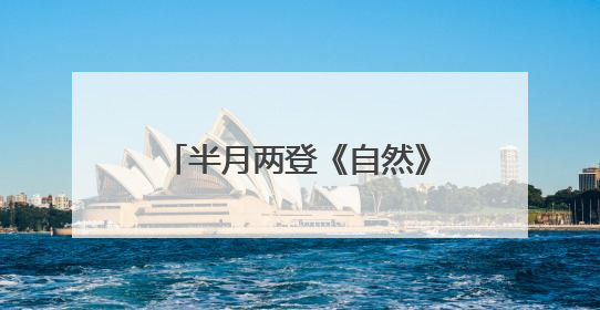 半月两登《自然》，这位复旦教授却说“我不太快”｜扎根上海，从0到1