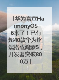 华为官宣HarmonyOS 6来了！已有超40款华为终端搭载鸿蒙5，开发者突破800万