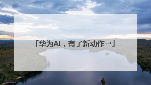 华为AI，有了新动作→