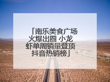 南乐美食广场火爆出圈 小龙虾单周销量登顶抖音热销榜