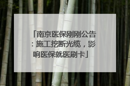 南京医保刚刚公告：施工挖断光缆，影响医保就医刷卡