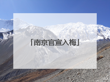 南京官宣入梅