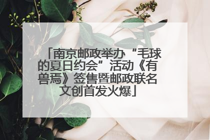 南京邮政举办“毛球的夏日约会”活动《有兽焉》签售暨邮政联名文创首发火爆