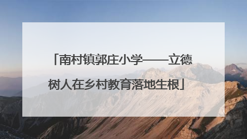 南村镇郭庄小学——立德树人在乡村教育落地生根