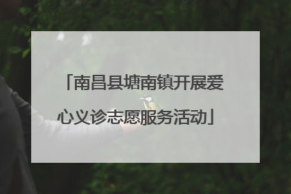 南昌县塘南镇开展爱心义诊志愿服务活动