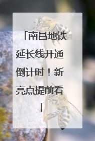 南昌地铁延长线开通倒计时！新亮点提前看