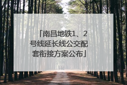 南昌地铁1、2号线延长线公交配套衔接方案公布