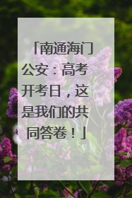 南通海门公安：高考开考日，这是我们的共同答卷！