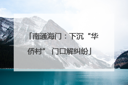 南通海门：下沉“华侨村” 门口解纠纷