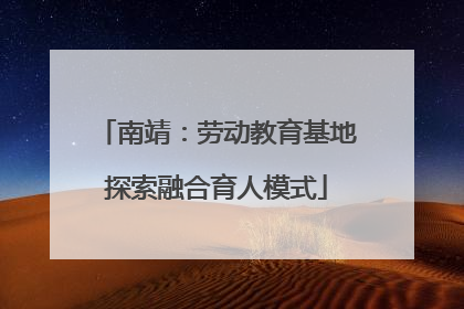 南靖：劳动教育基地探索融合育人模式