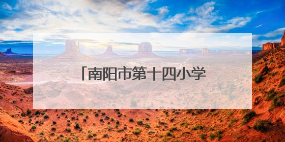南阳市第十四小学校：探秘古代科技 点燃科学梦想