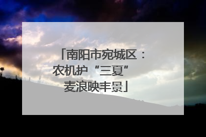 南阳市宛城区：农机护“三夏” 麦浪映丰景