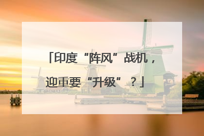 印度“阵风”战机，迎重要“升级”？