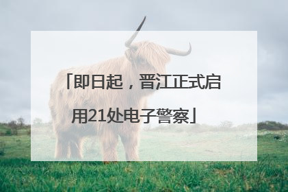 即日起，晋江正式启用21处电子警察