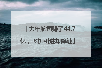 去年航司赚了44.7亿，飞机引进却降速
