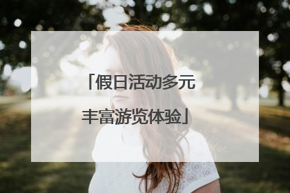 假日活动多元 丰富游览体验