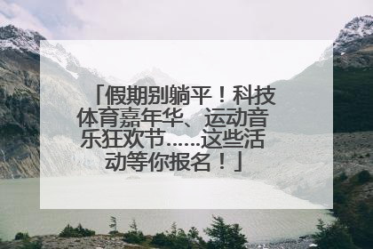 假期别躺平！科技体育嘉年华、运动音乐狂欢节……这些活动等你报名！
