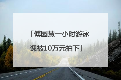 傅园慧一小时游泳课被10万元拍下