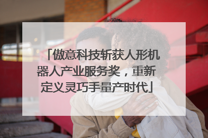 傲意科技斩获人形机器人产业服务奖，重新定义灵巧手量产时代