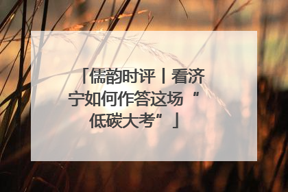 儒韵时评丨看济宁如何作答这场“低碳大考”