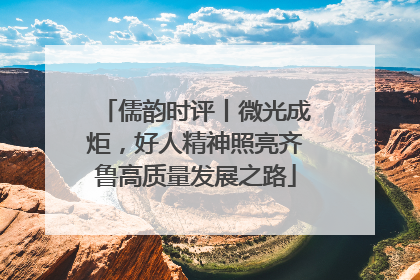 儒韵时评丨微光成炬，好人精神照亮齐鲁高质量发展之路