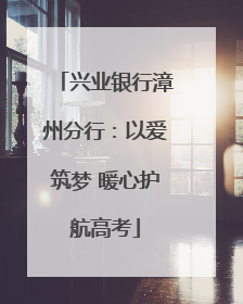 兴业银行漳州分行：以爱筑梦 暖心护航高考