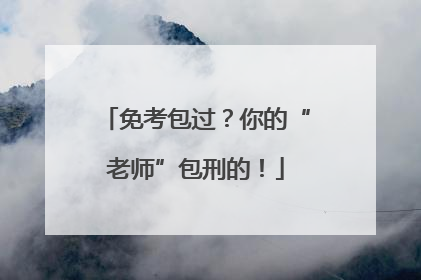 免考包过？你的“老师”包刑的！