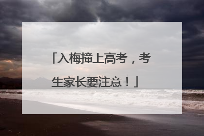 入梅撞上高考，考生家长要注意！