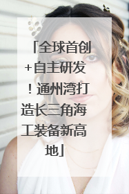 全球首创+自主研发！通州湾打造长三角海工装备新高地