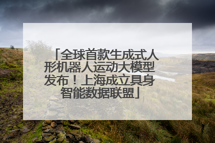 全球首款生成式人形机器人运动大模型发布！上海成立具身智能数据联盟