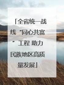 全省统一战线“同心共富”工程 助力民族地区高质量发展