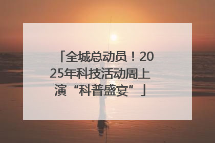 全城总动员！2025年科技活动周上演“科普盛宴”