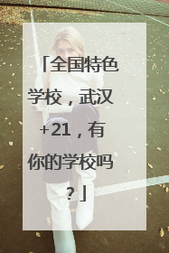 全国特色学校，武汉+21，有你的学校吗？