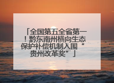 全国第五全省第一！黔东南州横向生态保护补偿机制入围“贵州改革奖”