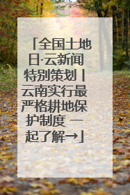 全国土地日·云新闻特别策划丨云南实行最严格耕地保护制度 一起了解→